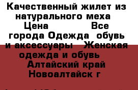 Качественный жилет из натурального меха › Цена ­ 15 000 - Все города Одежда, обувь и аксессуары » Женская одежда и обувь   . Алтайский край,Новоалтайск г.